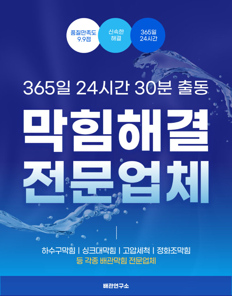 막힘해결전문업체