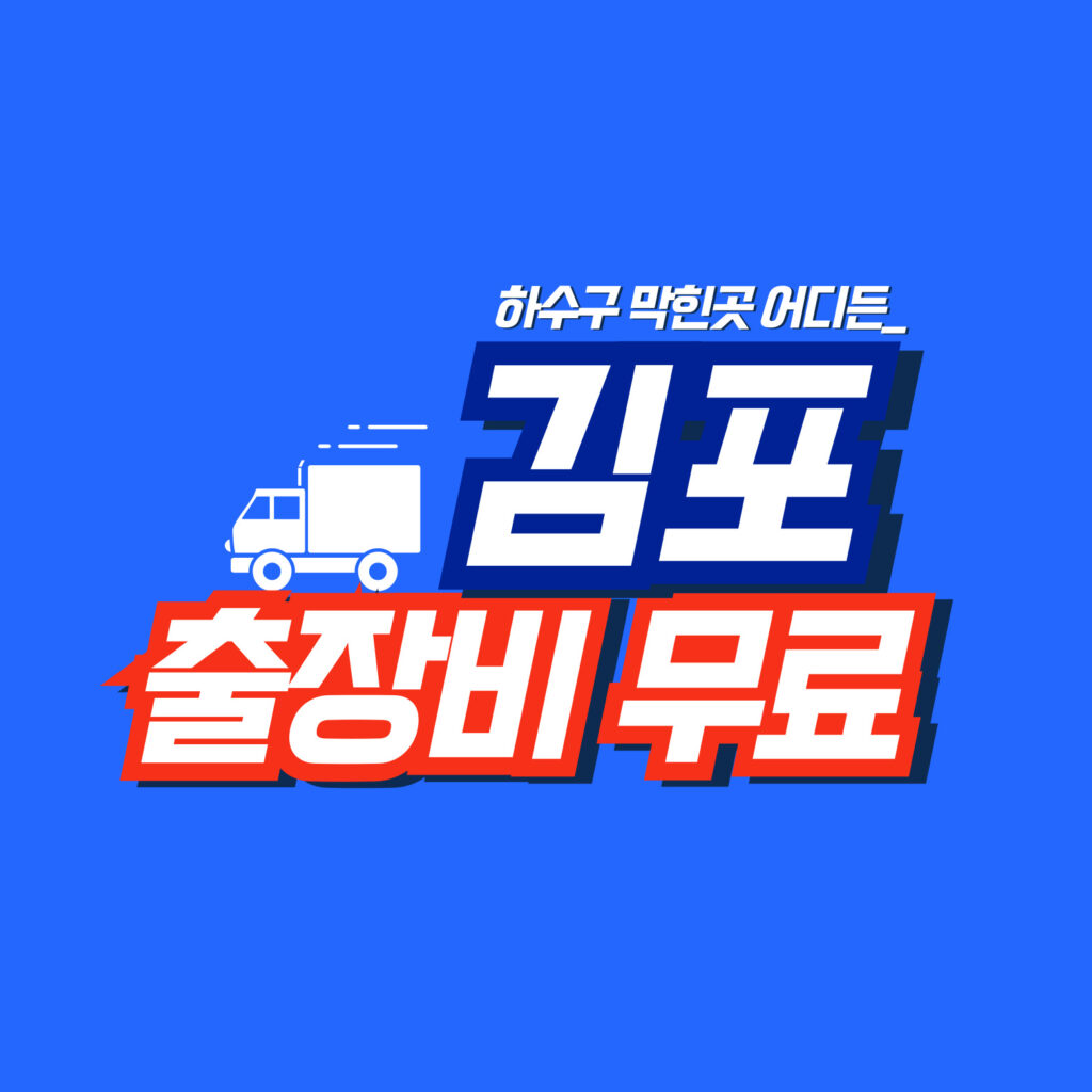 김포하수구막힘 전문업체